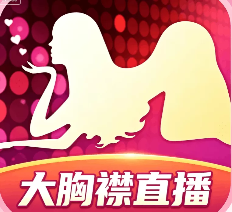 大胸襟直播